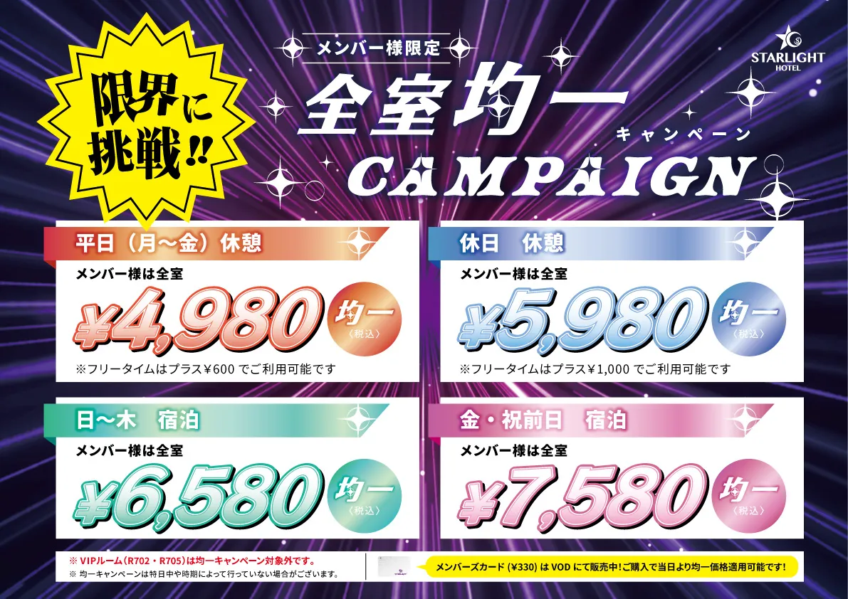 メンバー様限定全日均一キャンペーン