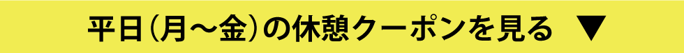 平日(月～金)の休憩クーポンを見る