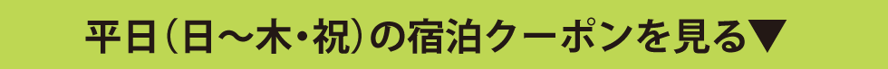 平日(日～木・祝)の宿泊クーポンを見る