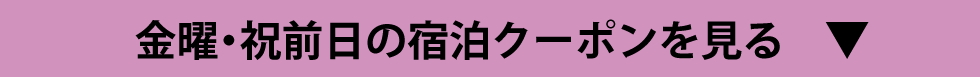 金曜・祝前日の宿泊クーポンを見る