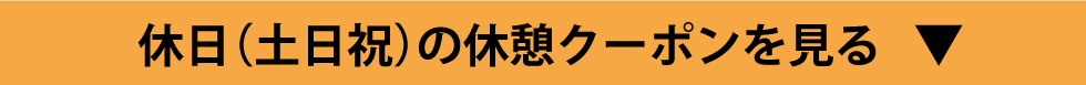 休日(土日祝)の休憩クーポンを見る