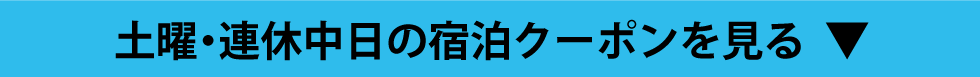 土曜・連休中日の宿泊クーポンを見る