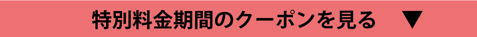 特別料金期間のクーポンを見る