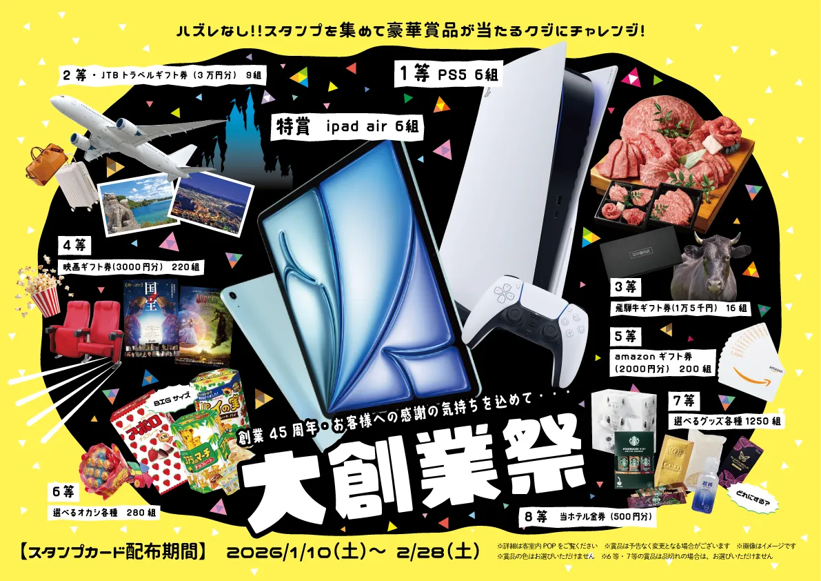 創業45周・年大創業祭