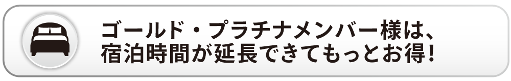 宿泊時間延長の見出し