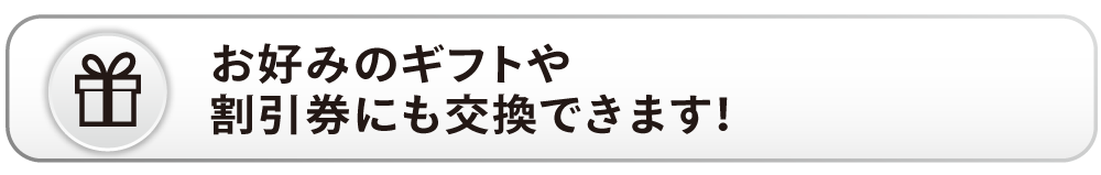 ギフトや割引券に交換可能な案内の見出し