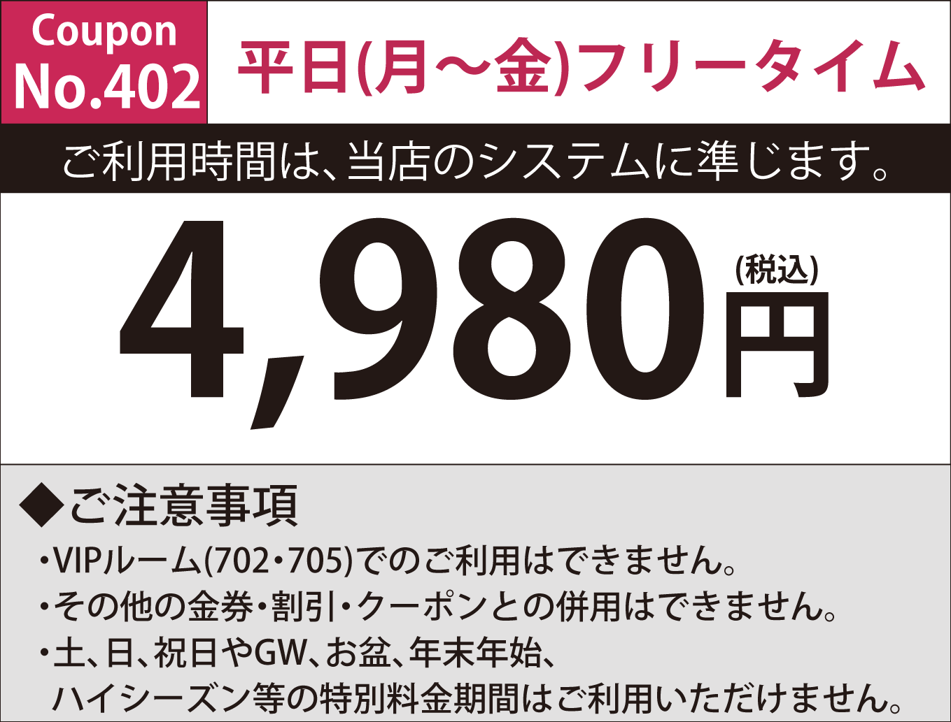 月～金フリータイム4,500円