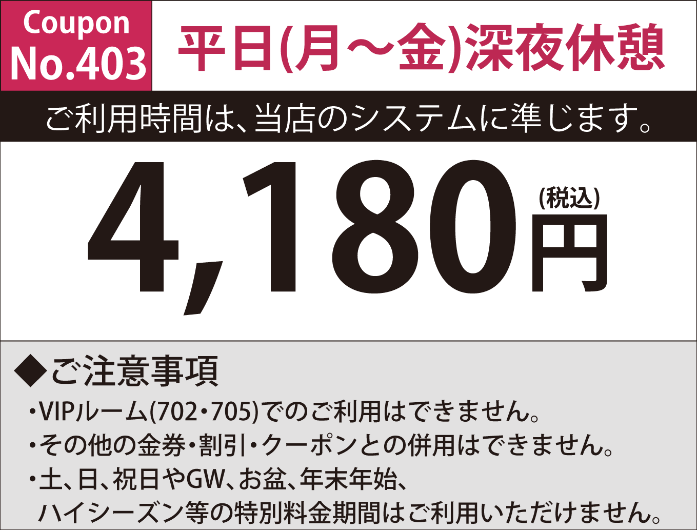 月～金深夜休憩4,500円