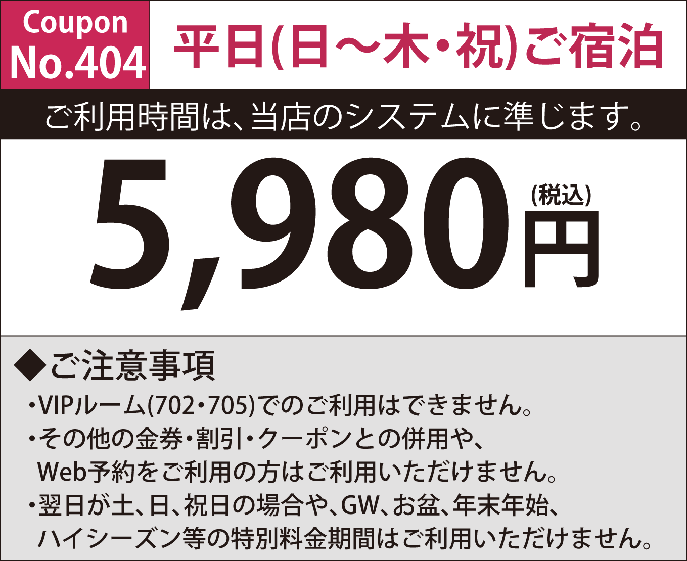 日～木・祝日宿泊6,500円