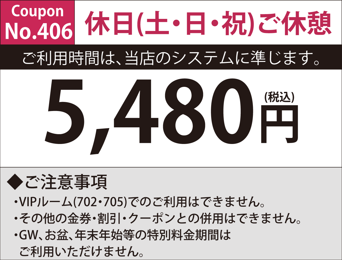 土・日・祝日休憩5,500円
