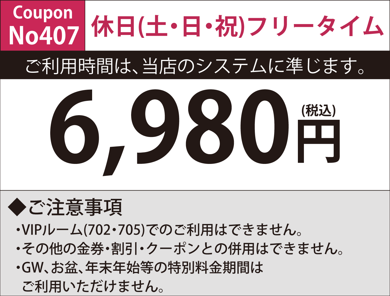 土・日・祝日フリータイム6,400円