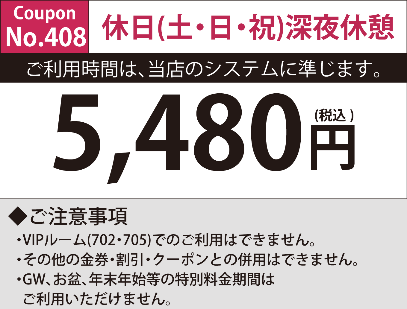 土・日・祝日深夜休憩5,500円
