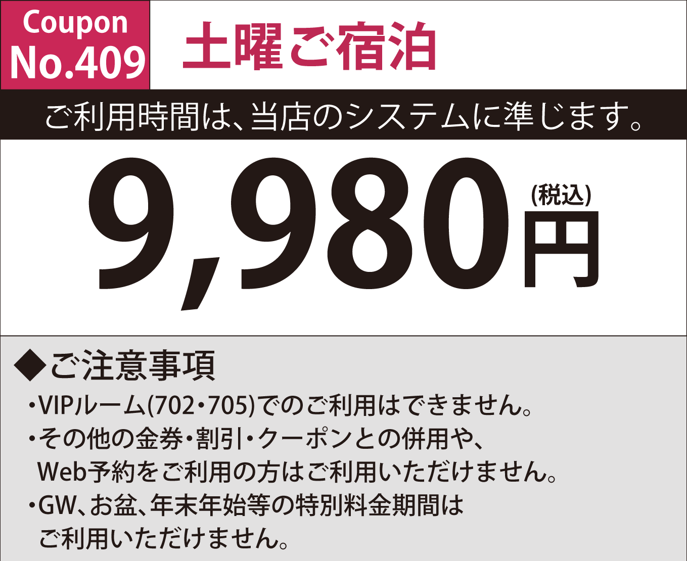 土曜宿泊9,900円