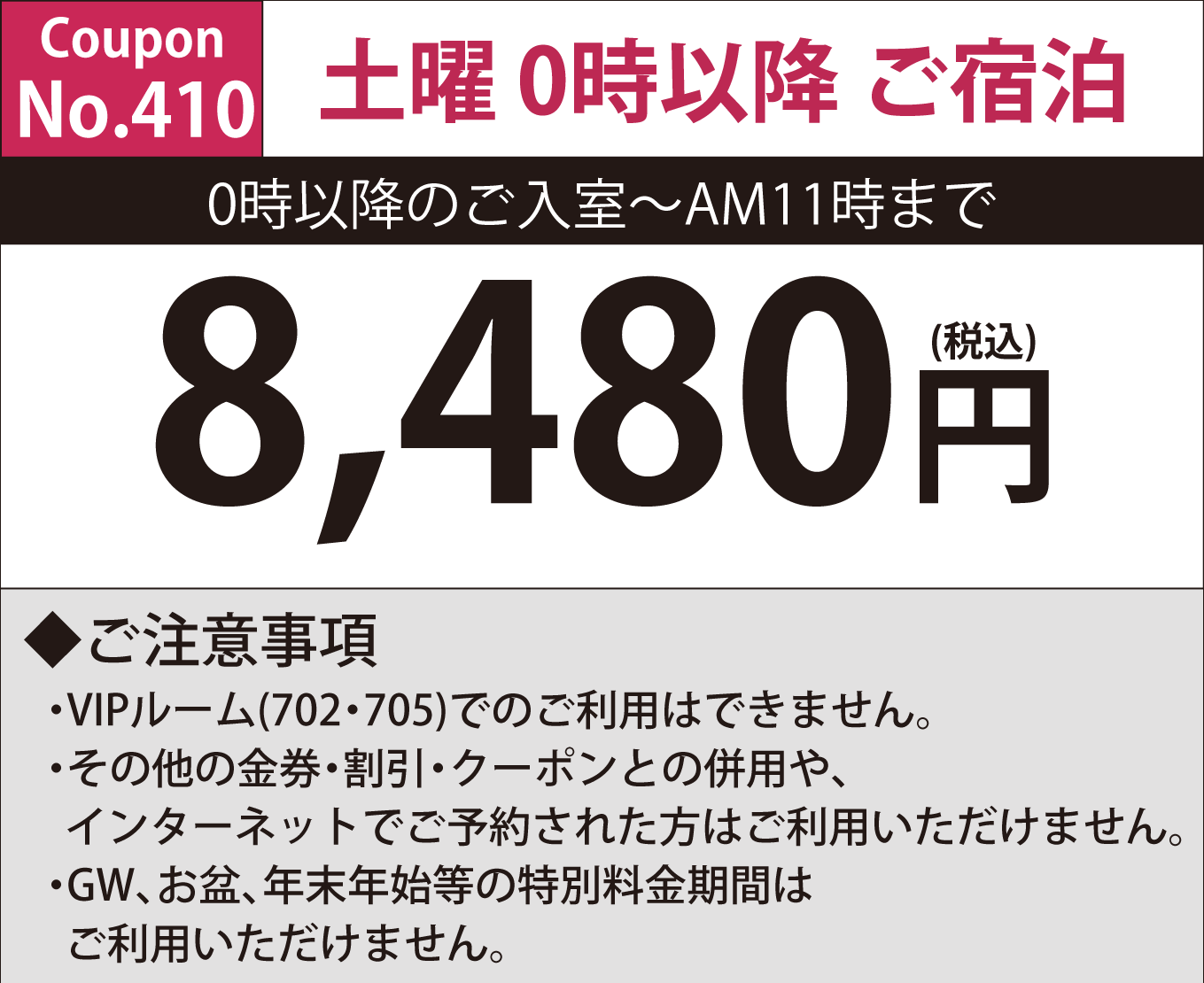 土曜0時以降宿泊8,400円