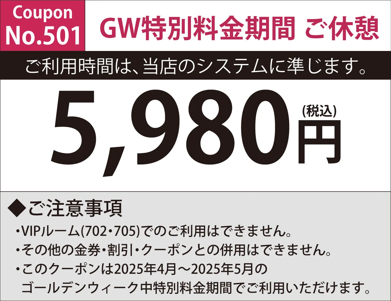 特別料金期間休憩5,980円