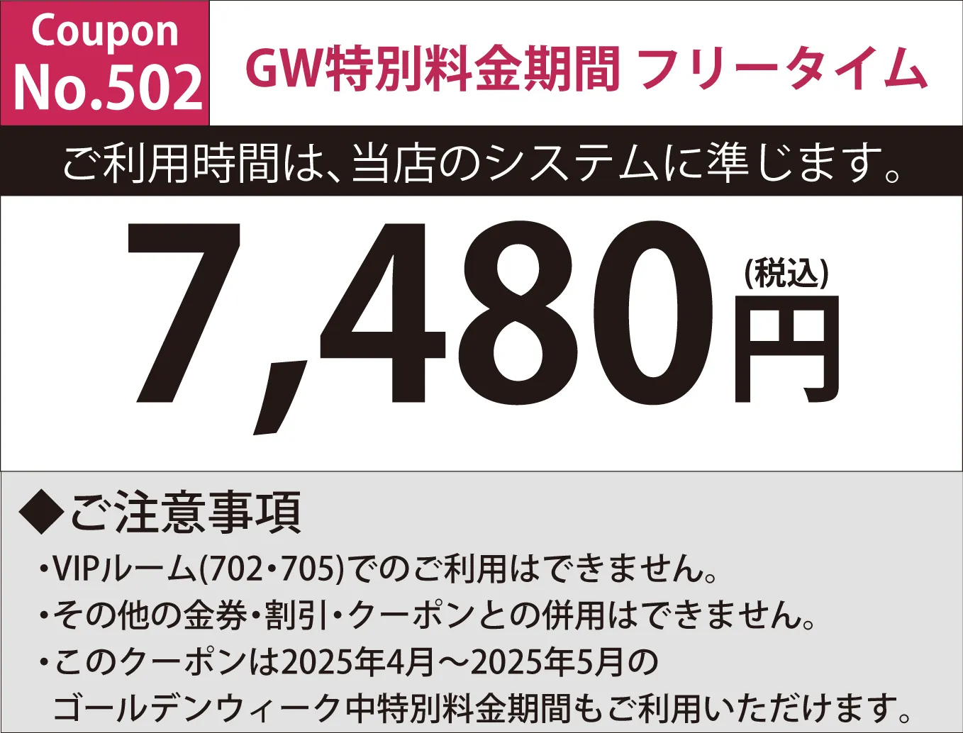 特別料金期間フリータイム7,480円