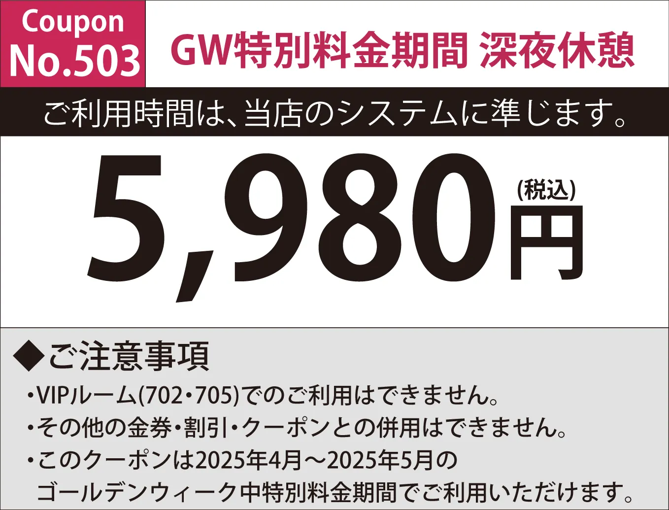 特別料金期間深夜休憩5,980円