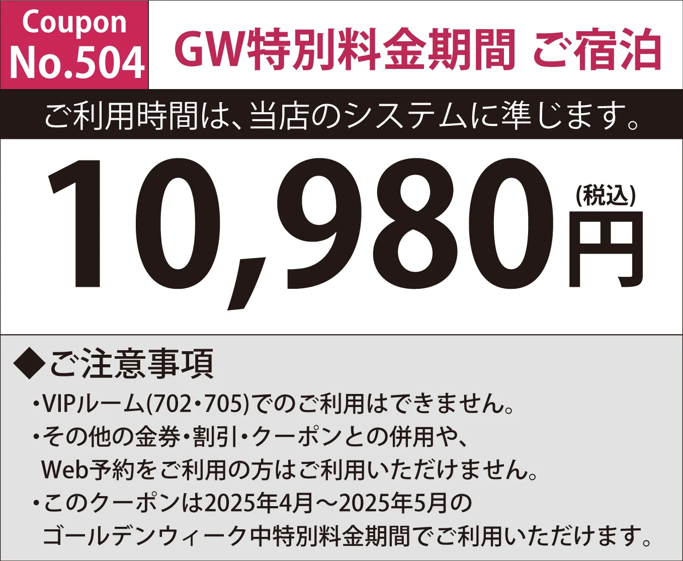 特別料金期間宿泊10,980円