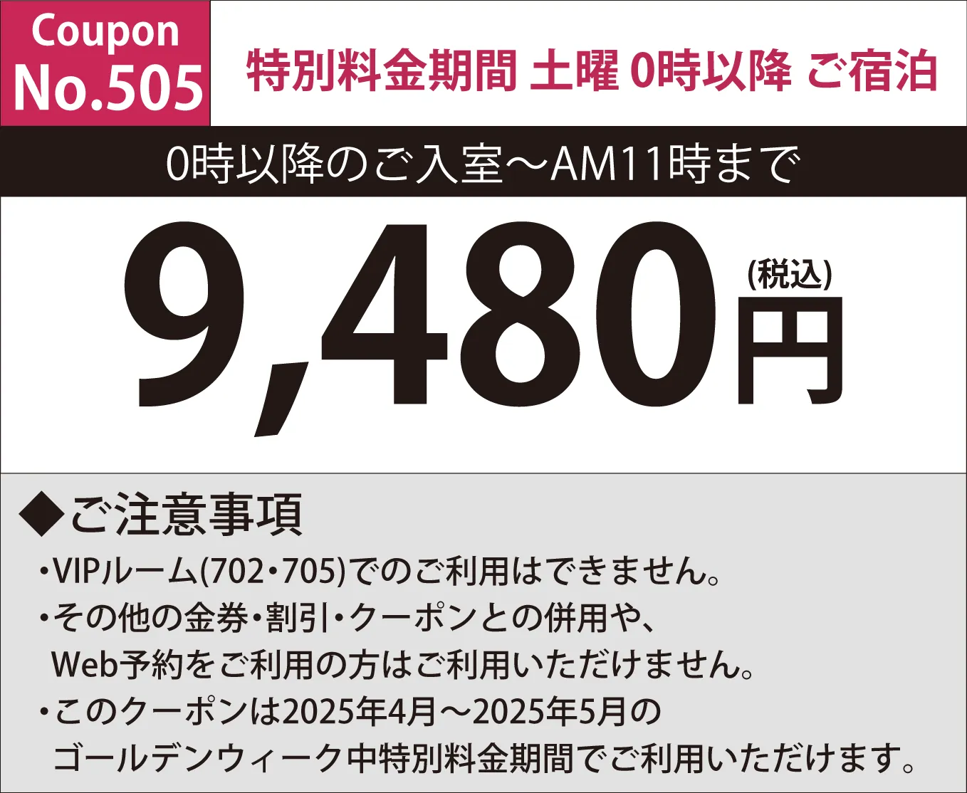 特別料金期間深夜0時以降宿泊9,480円