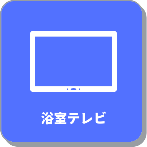 大型浴室テレビ