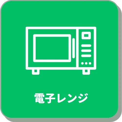 電子レンジ