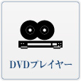 DVDプレイヤー完備