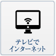 テレビでインターネット